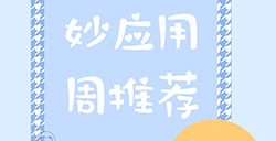 妙应用周推荐  拍照、趣味、学习等5款超实用应用推荐