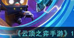 云顶之弈手游13.3热补丁更新了什么 云顶之弈手游13.3热补丁更新内容一览