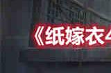 纸嫁衣4第一章异途通怎么过 纸嫁衣4第一章异途通通关攻略