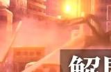 《十三机兵防卫圈》第３区域防卫怎么做