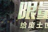 澎湃一下，无惧废土力量！明日之后×来伊份×饿了么梦幻联动来袭