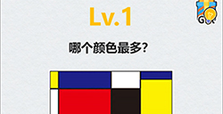 全民脑洞第1关攻略  哪个颜色最多