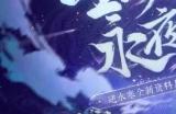 逆水寒手游1.3.1版本更新时间 1.3.1版本几月几日上线