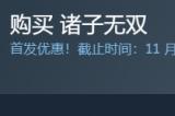 国风肉鸽《诸子无双》上线Steam 首发9折仅需32.4元