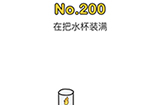 脑洞大师第200关攻略  在把水杯装满