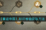 重返帝国知识卷轴怎么获得  知识卷轴获取方法