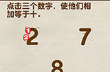 脑洞先生第82关攻略  点击三个数字使他们相加等于十