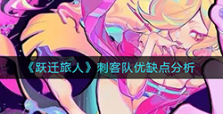 跃迁旅人刺客队怎么样  刺客队优缺点分析