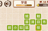 成语小天才第12关答案  成语小天才答案12关