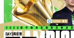 冠我之名，竞逐高校！2023和平精英高校赛全国总决赛顺利收官