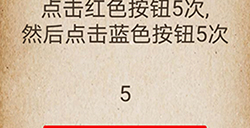 还有这种操作第50关攻略  点击红色按钮5次然后点击蓝色按钮5次