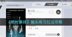 绝对演绎镜头练习怎么玩  镜头练习玩法攻略