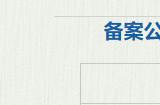 游改电影《纸嫁衣：鸳鸯债》备案公示 上映日期待定