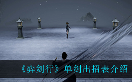 弈剑行单剑出招表是什么  单剑出招表介绍