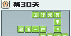 成语打江山第30关答案  成语打江山答案30关