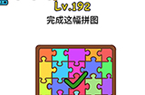 脑洞大大大第192关攻略  完成这幅拼图