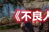 不良人3手游江湖轶事怎么玩 江湖轶事攻略介绍
