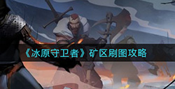 冰原守卫者矿区怎么刷  矿区刷图攻略