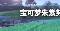 宝可梦朱紫在哪刷努力值  努力值对应野怪分享