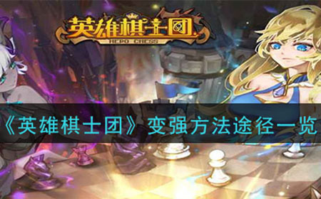 英雄棋士团如何变得更强  变强方法途径一览