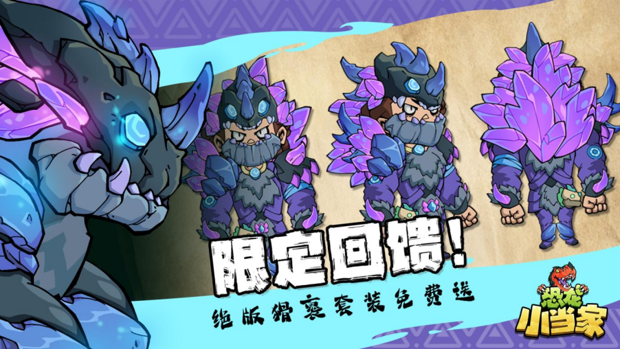 定了！《恐龙小当家》EA 版 8.12 上线，试玩玩家直领绝版限定套装07311715.png