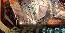 《代号鸢》地宫46层通关攻略