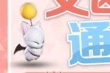 《最终幻想14》第四期通行证活动上线！浪祖角笛来啦！