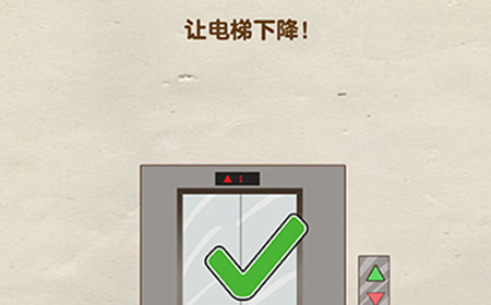 全民烧脑第9关攻略  让电梯下降