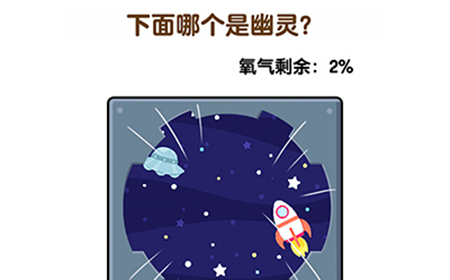 最强大脑2狼人大挑战第7关攻略  下面哪个是幽灵