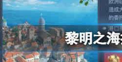 黎明之海怎么提升船只战力 黎明之海船只建造详细指南