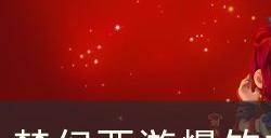 《梦幻西游》2023年春节活动攻略 爆竹技能爆竹辞旧岁攻略