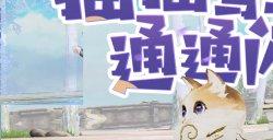 灵猫抬轿喜接客，全新坐骑【乘月归】萌动上线！