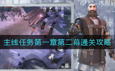 冰原守卫者第一章第二幕怎么过  主线任务第一章第二幕通关攻略