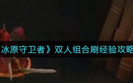 冰原守卫者噩梦矿本经验怎么刷  噩梦矿本经验刷取攻略