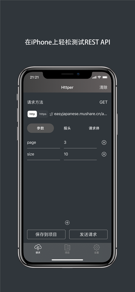 Httper, 移动端Postman1.png