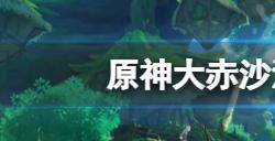 原神大赤沙海地灵龛在哪  大赤沙海地灵龛位置介绍