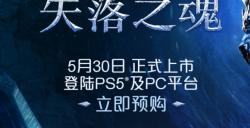 国产动作冒险游戏《失落之魂》2月20日开启预购 标准版售价268元