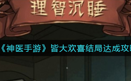 神医手游皆大欢喜结局怎么触发  皆大欢喜结局达成攻略