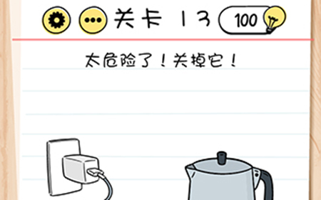 Brain Test谜题急转弯第13关攻略  太危险了关掉它