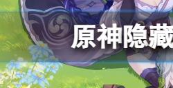 原神隐藏成就碑铭怎么达成  隐藏成就碑铭获取方法介绍