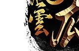 《风云》怀旧服5月20日全新版本，二区千军同步上线！