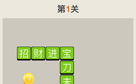 疯狂猜成语第1关答案  疯狂猜成语答案1关