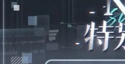 《未定事件簿》「NXX特别调查」限时活动开放