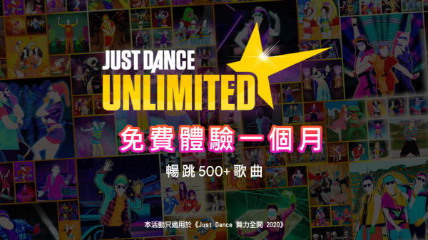 《JustDance舞力全开2020》500首歌曲免费体验1个月