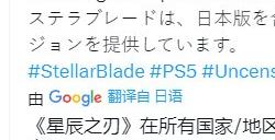 《星刃》所有国家版本都是未和谐版 国外玩家激动不已