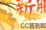 梦幻手游新服即将开启，新服之约已达成，前往CC签到即得首充基金