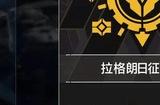 无尽的拉格朗日组织玩法是什么