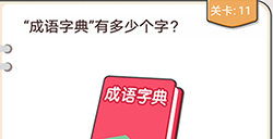 我不是猪头第11关攻略  成员字典有多少个字