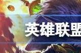 英雄联盟手游s12什么时候开始 s12赛季开启时间介绍