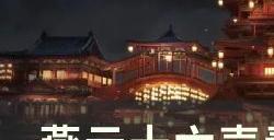 《燕云十六声》青溪门派怎么入门 青溪门派入门攻略